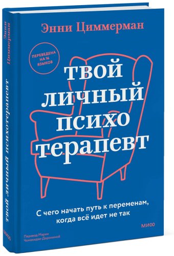 Книга Циммерман Э.: Твой личный психотерапевт. С чего начать путь к переменам, когда всё идет не так купить,NaN