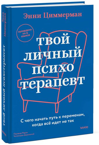 Книга Циммерман Э.: Твой личный психотерапевт. С чего начать путь к переменам, когда всё идет не так купить,NaN