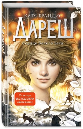 Книга Брандис К.: Дареш. Сердце белого леса (#1) купить,NaN