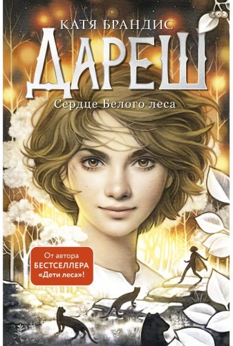 Книга Брандис К.: Дареш. Сердце белого леса (#1) купить,NaN