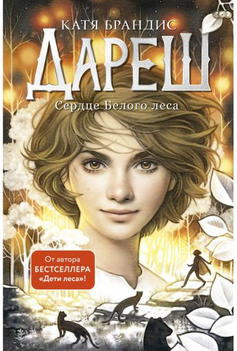 Книга Брандис К.: Дареш. Сердце белого леса (#1) купить,NaN