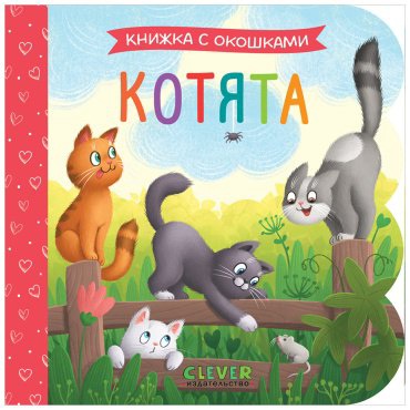 Книга Без автора: Котята купить,NaN
