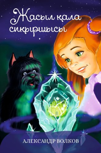 Книга Волков А.: Жасыл қала сиқыршысы купить,NaN