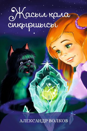 Книга Волков А.: Жасыл қала сиқыршысы купить,NaN