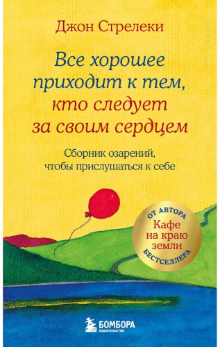 Книга Стрелеки Дж. П.: Все хорошее приходит к тем, кто следует за своим сердцем. Cборник озарений, чтобы прислушаться к себе купить,NaN
