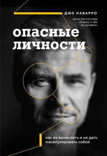Книга Наварро Дж.: Опасные личности. Как их вычислить и не дать манипулировать собой купить,NaN