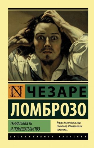 Книга Ломброзо Ч.: Гениальность и помешательство купить,NaN