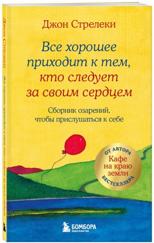 Книга Стрелеки Дж. П.: Все хорошее приходит к тем, кто следует за своим сердцем. Cборник озарений, чтобы прислушаться к себе купить,NaN