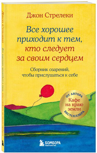 Книга Стрелеки Дж. П.: Все хорошее приходит к тем, кто следует за своим сердцем. Cборник озарений, чтобы прислушаться к себе купить,NaN
