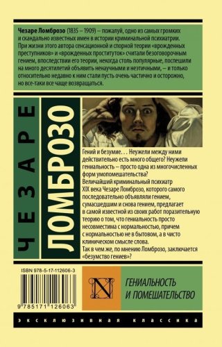Книга Ломброзо Ч.: Гениальность и помешательство купить,NaN
