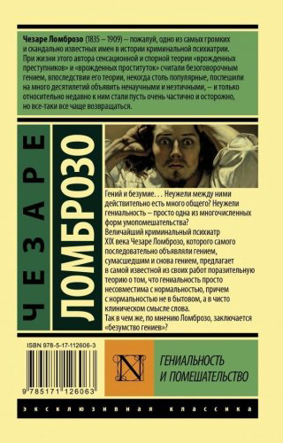 Книга Ломброзо Ч.: Гениальность и помешательство купить,NaN
