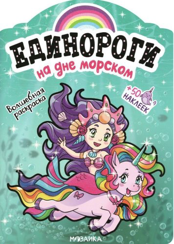 Книга Единороги с наклейками. На дне морском купить,NaN