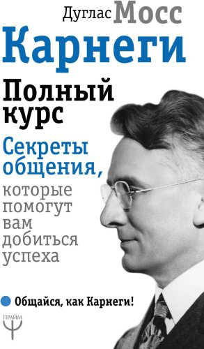 Книга Мосс Д.: Карнеги. Полный курс. Секреты общения, которые помогут вам добиться успеха купить,NaN