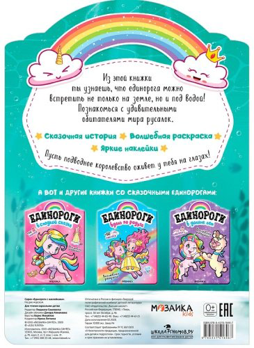 Книга Единороги с наклейками. На дне морском купить,NaN