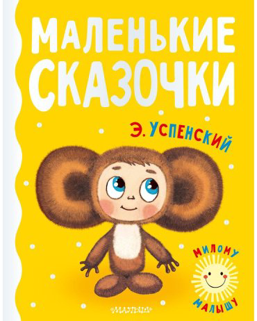 Книга Успенский Э.Н.: Маленькие сказочки купить,NaN
