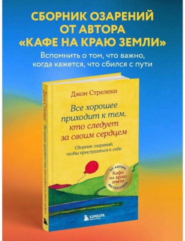 Книга Стрелеки Дж. П.: Все хорошее приходит к тем, кто следует за своим сердцем. Cборник озарений, чтобы прислушаться к себе купить,NaN