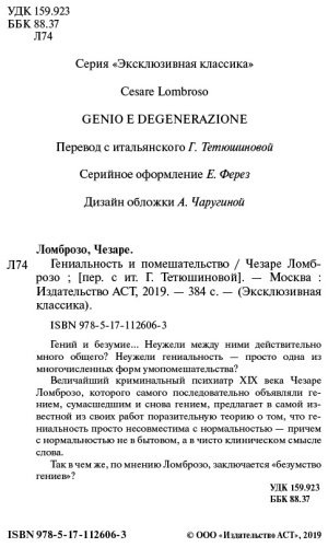 Книга Ломброзо Ч.: Гениальность и помешательство купить,NaN