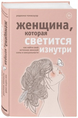 Книга Томасауэр Р.: Женщина, которая светится изнутри. Как найти свой источник женской силы и сексуальности купить,NaN