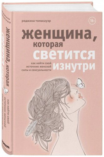 Книга Томасауэр Р.: Женщина, которая светится изнутри. Как найти свой источник женской силы и сексуальности купить,NaN
