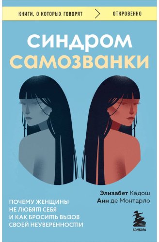 Книга Кадош Э., Монтарло А. де: Синдром самозванки. Почему женщины не любят себя и как бросить вызов своей неуверенности купить,NaN