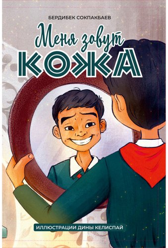Книга Соқпақбаев Б.: Меня зовут Кожа (илл. Д. Келиспай) купить,NaN