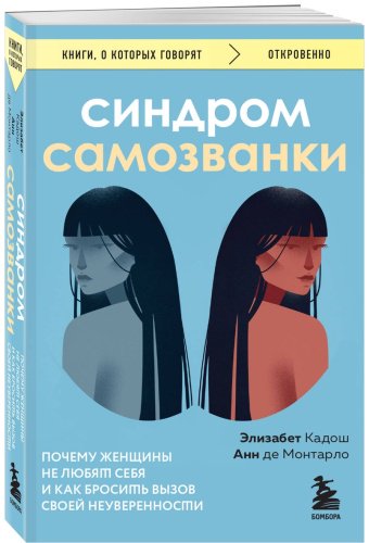 Книга Кадош Э., Монтарло А. де: Синдром самозванки. Почему женщины не любят себя и как бросить вызов своей неуверенности купить,NaN