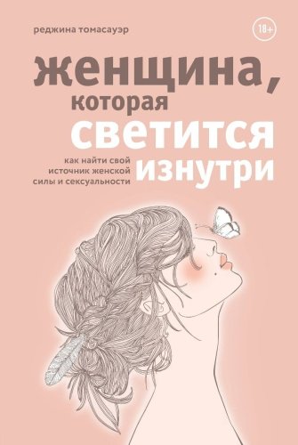 Книга Томасауэр Р.: Женщина, которая светится изнутри. Как найти свой источник женской силы и сексуальности купить,NaN