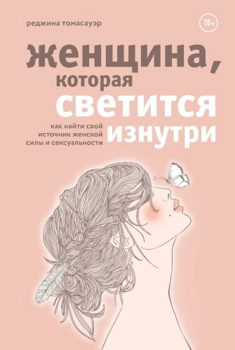 Книга Томасауэр Р.: Женщина, которая светится изнутри. Как найти свой источник женской силы и сексуальности купить,NaN