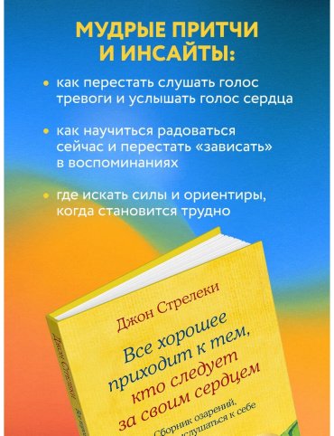 Книга Стрелеки Дж. П.: Все хорошее приходит к тем, кто следует за своим сердцем. Cборник озарений, чтобы прислушаться к себе купить,NaN