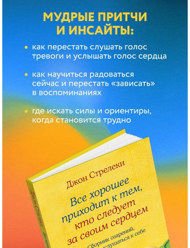Книга Стрелеки Дж. П.: Все хорошее приходит к тем, кто следует за своим сердцем. Cборник озарений, чтобы прислушаться к себе купить,NaN