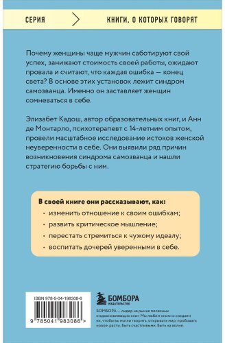 Книга Кадош Э., Монтарло А. де: Синдром самозванки. Почему женщины не любят себя и как бросить вызов своей неуверенности купить,NaN