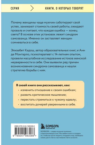 Книга Кадош Э., Монтарло А. де: Синдром самозванки. Почему женщины не любят себя и как бросить вызов своей неуверенности купить,NaN