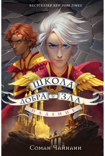 Книга Чайнани С.: Школа Добра и Зла. Падение купить,NaN