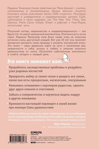 Книга Томасауэр Р.: Женщина, которая светится изнутри. Как найти свой источник женской силы и сексуальности купить,NaN