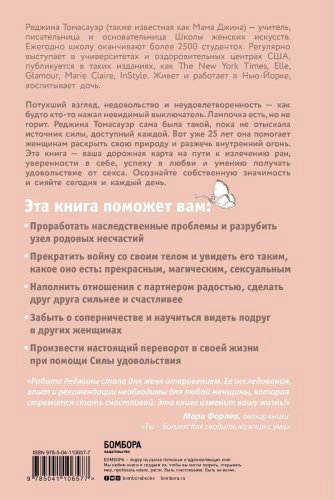 Книга Томасауэр Р.: Женщина, которая светится изнутри. Как найти свой источник женской силы и сексуальности купить,NaN