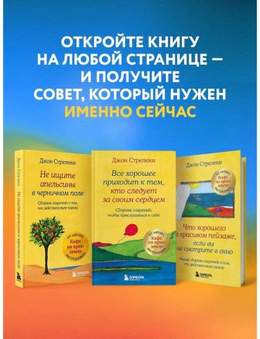 Книга Стрелеки Дж. П.: Все хорошее приходит к тем, кто следует за своим сердцем. Cборник озарений, чтобы прислушаться к себе купить,NaN