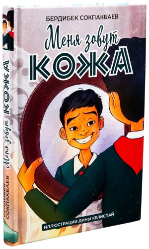 Книга Соқпақбаев Б.: Меня зовут Кожа (илл. Д. Келиспай) купить,NaN