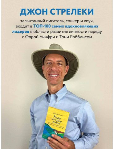 Книга Стрелеки Дж. П.: Все хорошее приходит к тем, кто следует за своим сердцем. Cборник озарений, чтобы прислушаться к себе купить,NaN