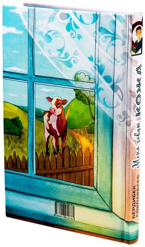 Книга Соқпақбаев Б.: Меня зовут Кожа (илл. Д. Келиспай) купить,NaN
