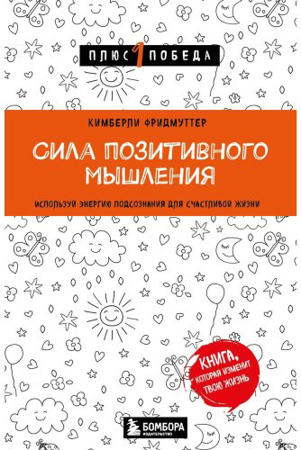 Книга Фридмуттер К.: Сила позитивного мышления. Используй энергию подсознания для счастливой жизни купить,NaN
