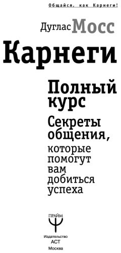 Книга Мосс Д.: Карнеги. Полный курс. Секреты общения, которые помогут вам добиться успеха купить,NaN