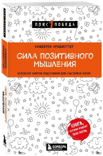 Книга Фридмуттер К.: Сила позитивного мышления. Используй энергию подсознания для счастливой жизни купить,NaN