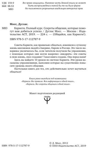 Книга Мосс Д.: Карнеги. Полный курс. Секреты общения, которые помогут вам добиться успеха купить,NaN