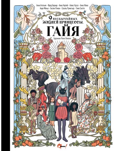 Книга Агопьян А. и др.: Девять необычайных жизней принцессы. Гайя купить,NaN
