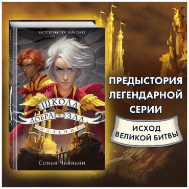 Книга Чайнани С.: Школа Добра и Зла. Падение купить,NaN