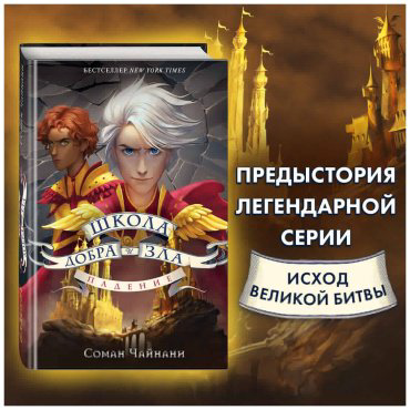 Книга Чайнани С.: Школа Добра и Зла. Падение купить,NaN