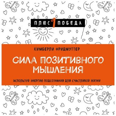 Книга Фридмуттер К.: Сила позитивного мышления. Используй энергию подсознания для счастливой жизни купить,NaN