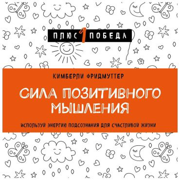 Книга Фридмуттер К.: Сила позитивного мышления. Используй энергию подсознания для счастливой жизни купить,NaN