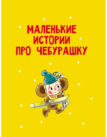 Книга Успенский Э.Н.: Маленькие сказочки купить,NaN