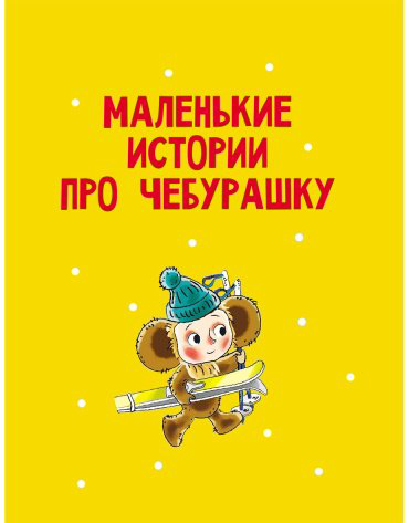 Книга Успенский Э.Н.: Маленькие сказочки купить,NaN